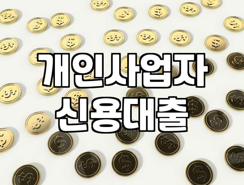 저신용 소상공인을 위한 금융 지원 프로그램 현실적으로 살펴보기
