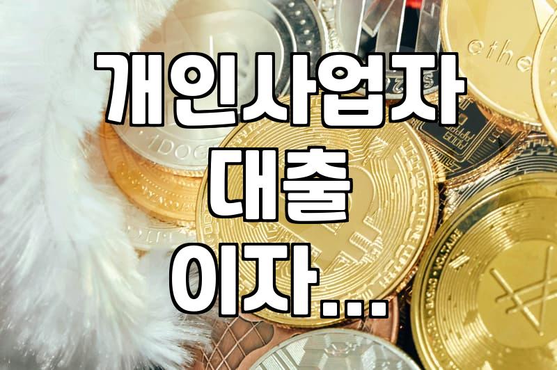 은행 대출, 이자 5% 넘으면 알아두면 좋은 혜택