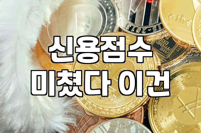 직장인신용대출한도, 현실적인 조회 방법과 주의점