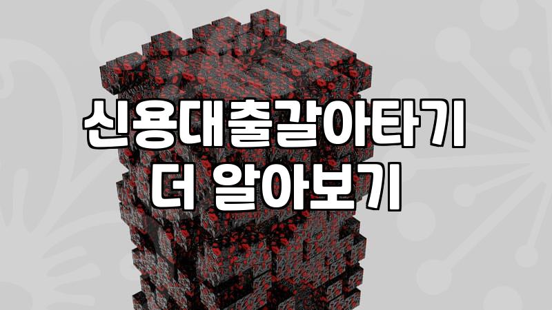 금리 1% 낮추려다 머리 아팠던 경험, 대출 비교와 갈아타기의 현실적인 손익계산