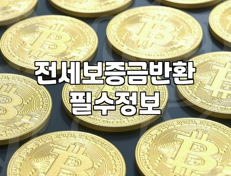 전세자금반환대출, 현실적인 조언과 마주한 냉혹한 변수들
