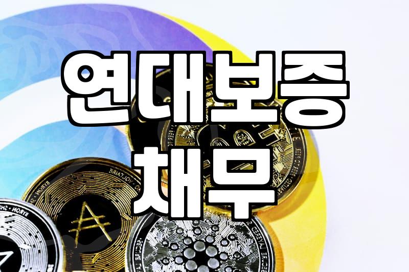 보증인대출 실행 전 반드시 확인해야 할 법적 책임과 위험성