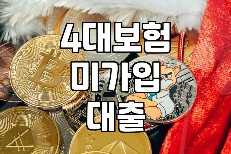4대보험 미가입자, 대출 받을 수 있을까? 현실적인 방법 알아보기
