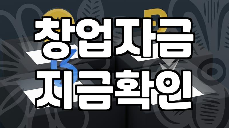 저소득층 창업대출, 조건과 현실적인 준비 방법