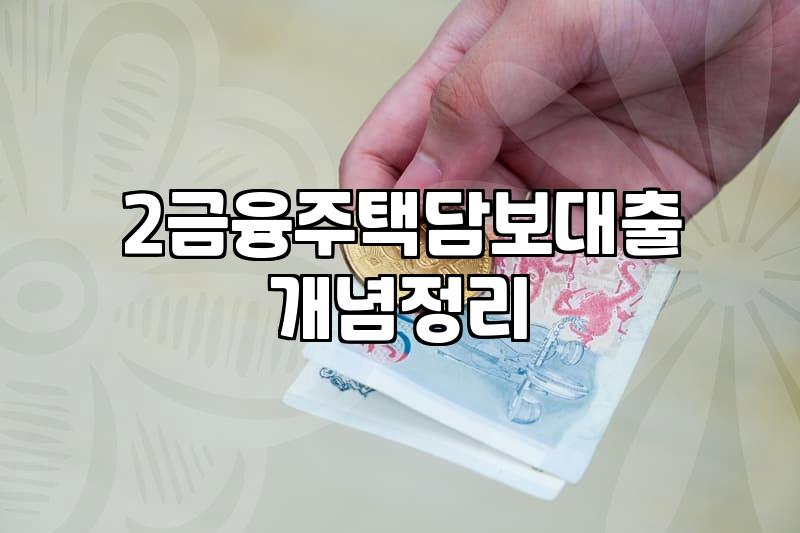 아파트추가대출과 2금융권 주담대, 현실적인 득실과 직접 겪어본 이야기