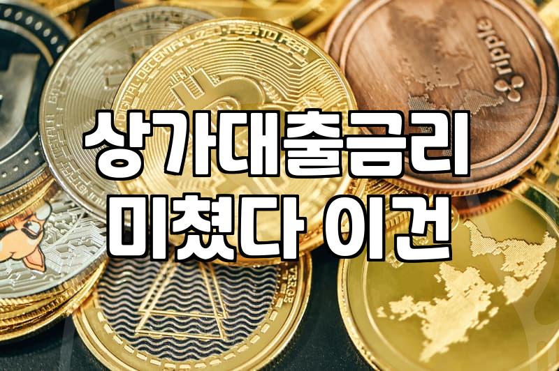 상가 대출 연장하러 은행 갔다가 서류 뭉치만 들고 나온 날