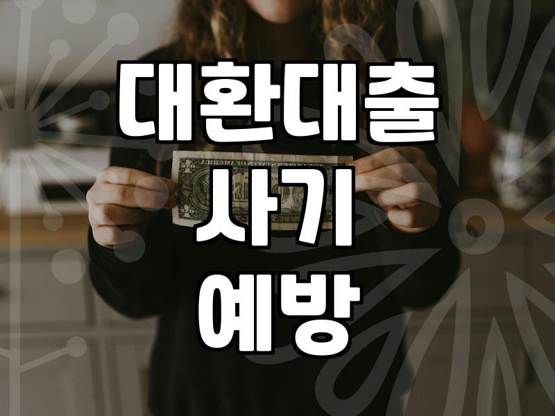 고금리 대출을 대환대출로 정리할 때 주의해야 할 점