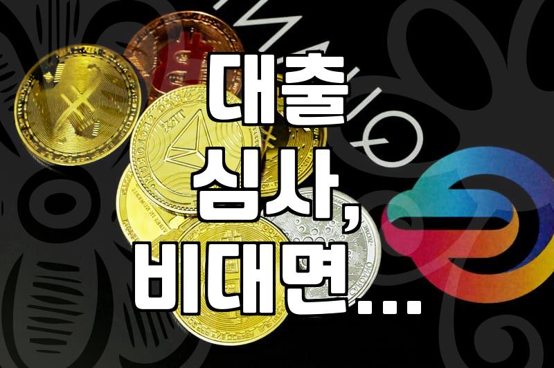 인터넷은행 대출, 간편할 줄 알았는데 막상 해보니 겪은 일