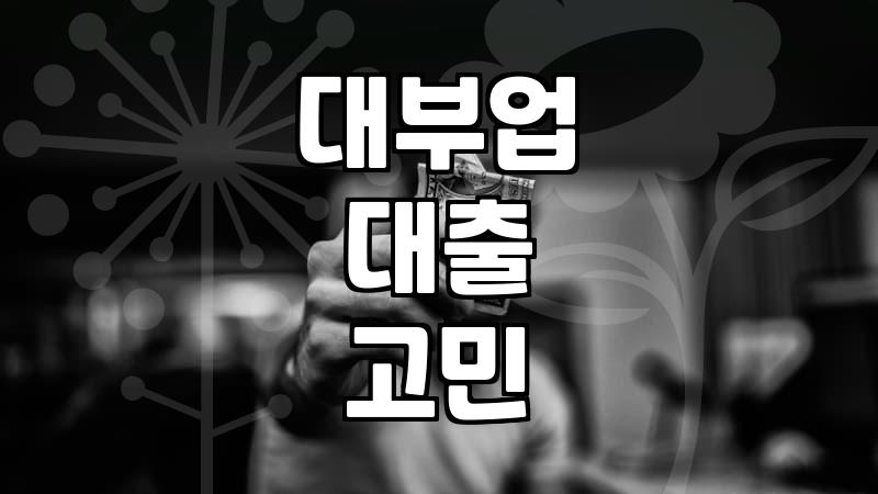 급전이 필요해서 대부업 문턱까지 갔다가 돌아온 이야기