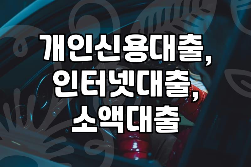 급할 때 필요한 소액대출, 인터넷으로 간편하게 받는 방법 알아보기