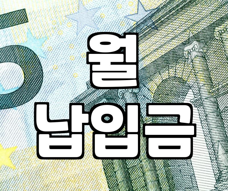 대출상환계산기 원리금 계산방법과 월 납입금 차이