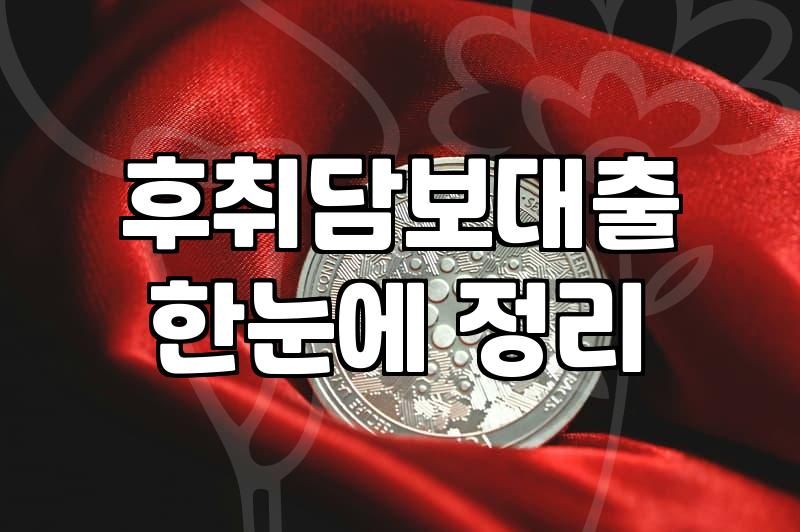 분양아파트잔금대출 한도와 입주 시점의 핵심 조건