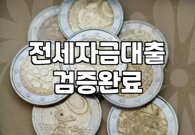 전세금 돌려주려다 마주한 대출 이자 현실