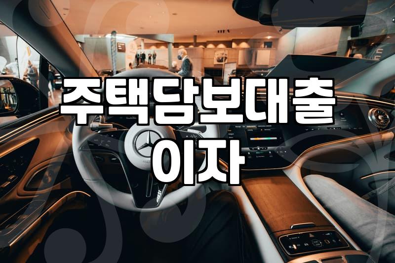 주택담보대출 금리 인상 시기에 확인해볼 만한 대출 관리 현실