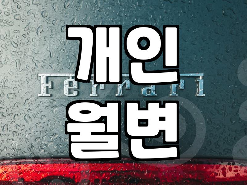급하게 돈 필요할 때, 알아두면 좋은 생활비 대출 및 개인 월변