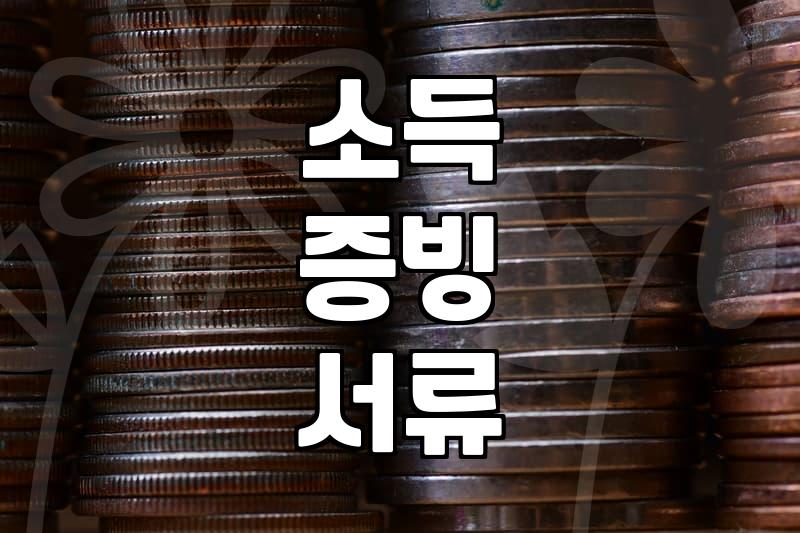 은행 대출 서류, 이것만 알면 시간 절약