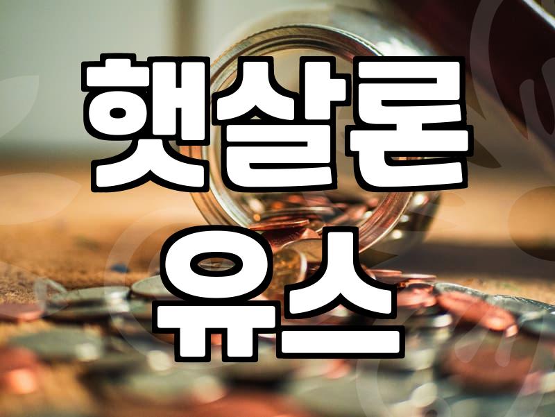 기초생활수급자대출 승인 조건과 현실적인 이용 방법