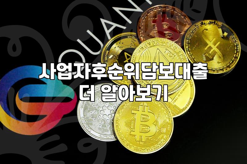 2금융주택담보대출 한도와 금리 수준 결정 요인