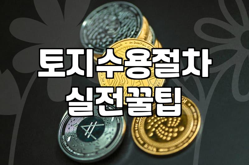 에코티가 뭔지도 모르면서 시작했던 땅 대출 알아보기