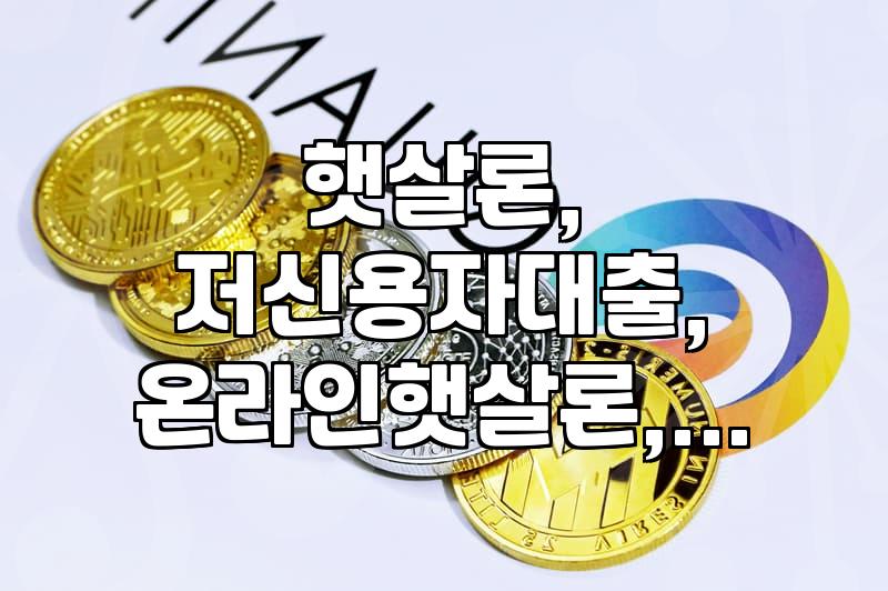 햇살론, 금리 낮추고 조건 완화… 어떤 점이 달라졌을까?