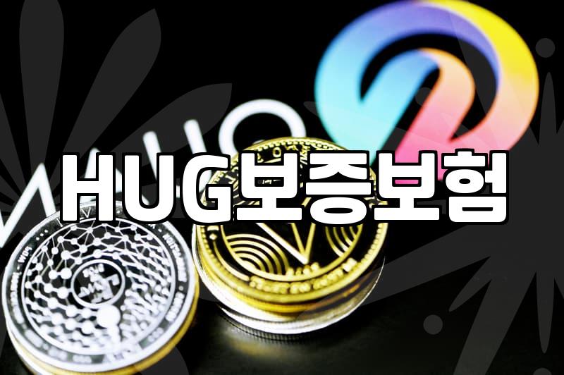 은행원이 알려주지 않는 전세자금대출 심사 승인 전략과 금리 비교 노하우