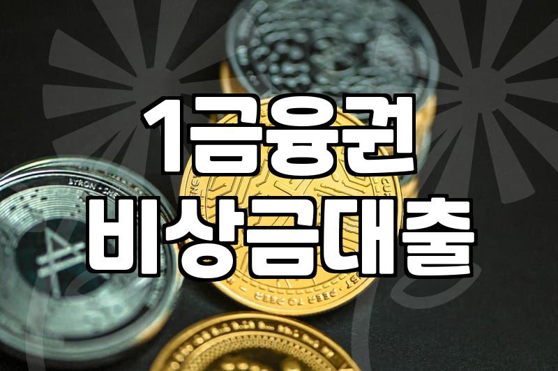 무직자소액대출가능한곳 한도와 금리 비교 기준