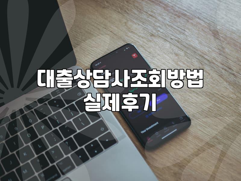 금융 대출 상담사 조회 전 확인해야 할 실제 상황들