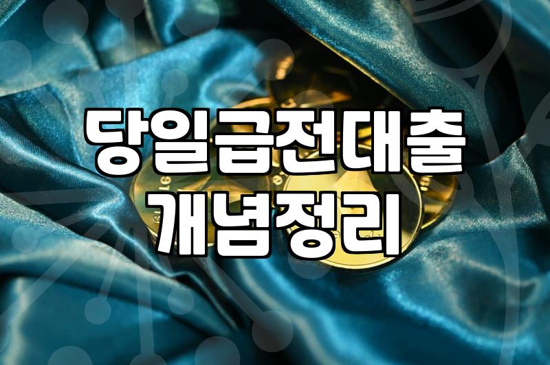 급전이 필요할 때 마주하는 현실: 대출과 저축은행 금리 사이의 고민