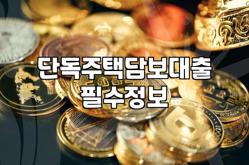 전원주택 담보대출 알아보다가 지쳐버린 기록