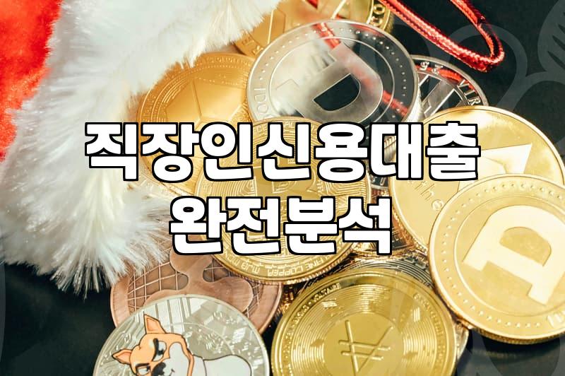 대출상품 선택 시 금리와 상환 능력을 결정하는 핵심 기준