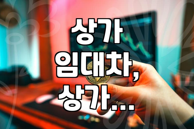 상가 임대차 시 보증금 마련, 현실적인 방법과 주의점