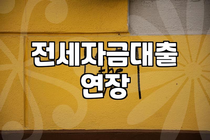 전세 만기 앞두고 대출 연장이랑 반환 고민만 늘었다