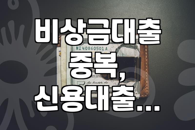 비상금대출, 추가로 받을 수 있을까? 중복 대출 가능 여부 알아보기