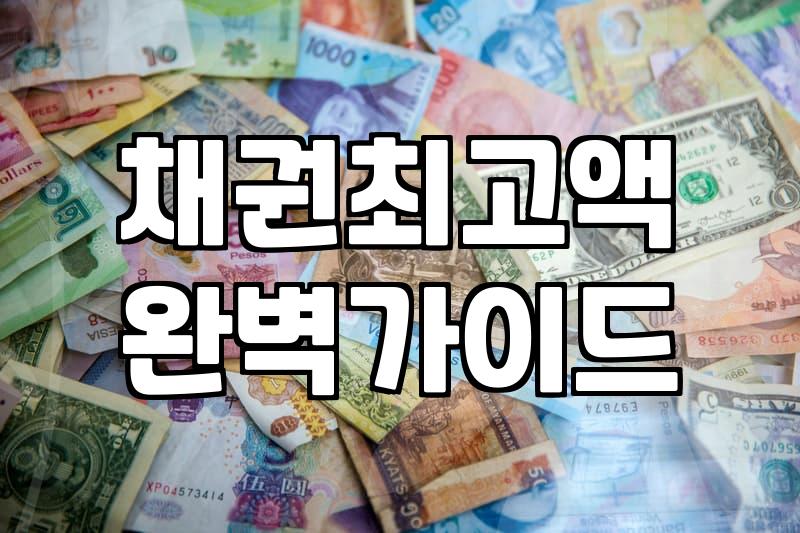 후순위담보대출한도 계산할 때 반드시 확인해야 할 3가지 변수