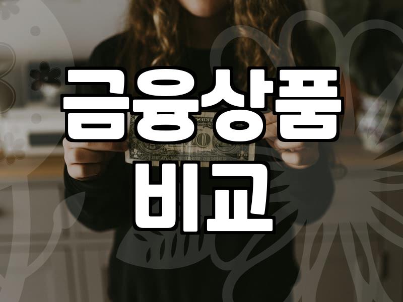 대출비교사이트 이용 전 반드시 확인해야 할 금리 결정 요인