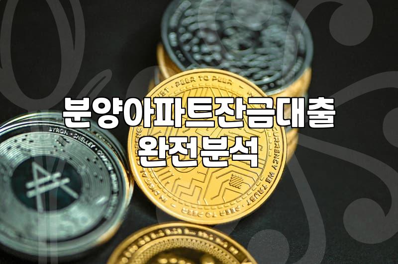 아파트분양대출 실행 시기별 필요 자금과 한도 산정 기준