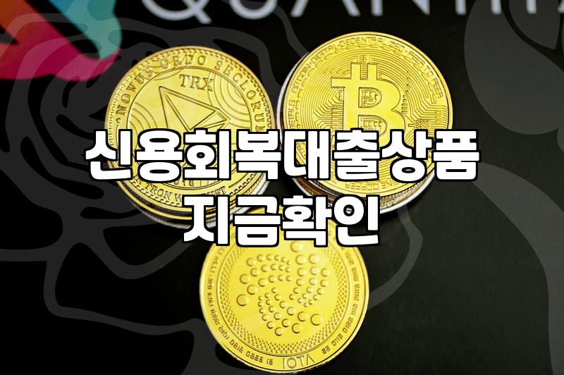 개인워크아웃 중 대출 신청 시 알아둬야 할 현실적인 조건과 제한 사항
