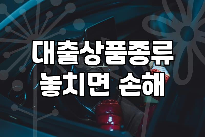이런 대출, 혹시 나도 가능할까? 실제 상담 사례 기반 궁금증 풀이