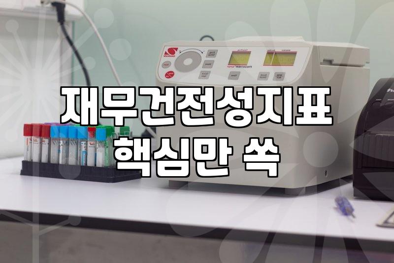 보험사순위 산정할 때 살펴봐야 하는 재무 건전성 지표