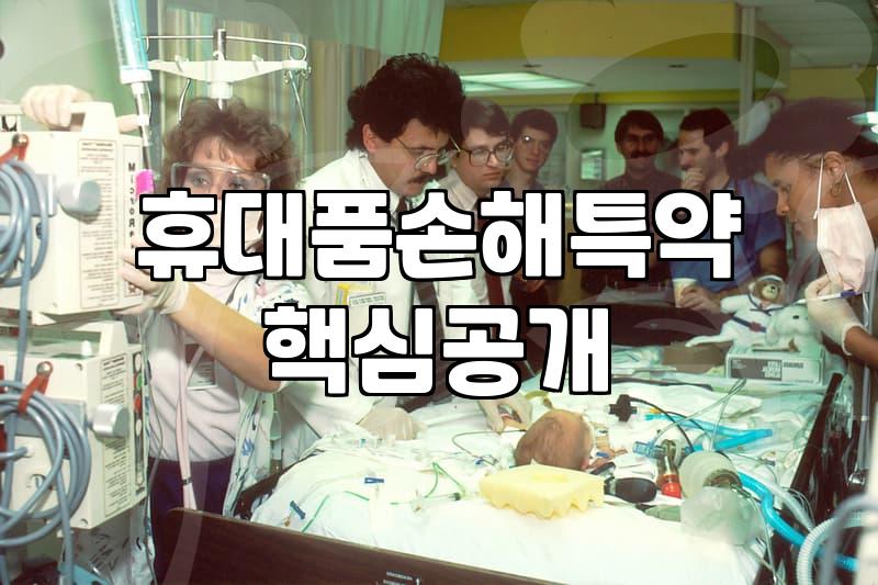 해외여행자보험핸드폰 파손 보상 청구할 때 반드시 알아야 할 감가상각 기준