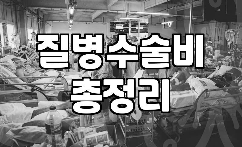 관절 수술비 보험, 가입 전엔 모르는 현실적인 고민들