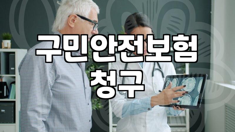 구민안전보험 청구하다가 서류만 세 번 다시 뗐다
