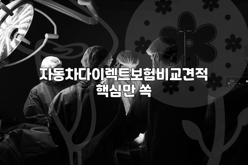 자동차보험 가입 시 알아야 할 실제 보험료 산정 기준과 할인 항목