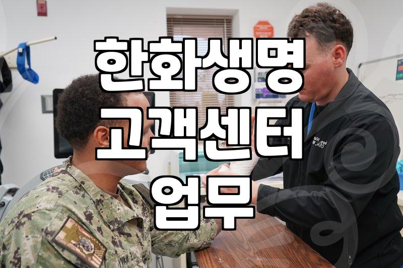 한화생명 고객센터 방문 전 확인해야 할 실무적인 몇 가지