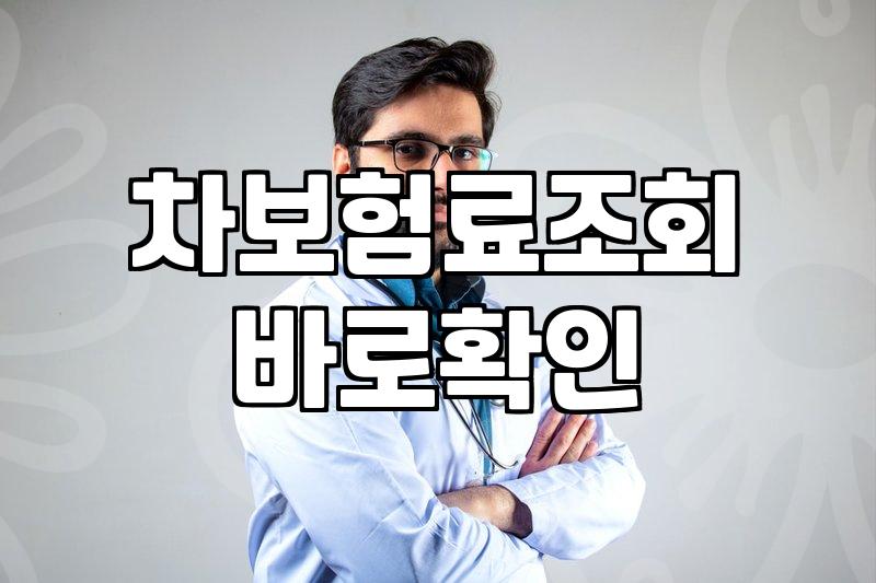 다이렉트자동차보험 가입할 때 알아두어야 할 비용과 할인 조건