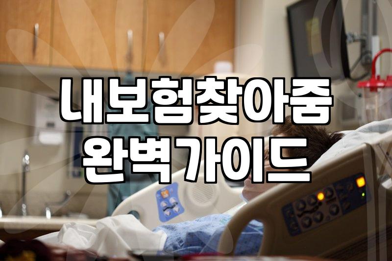 휴면보험금찾기 방법과 소멸시효가 지나기 전에 확인해야 할 사항