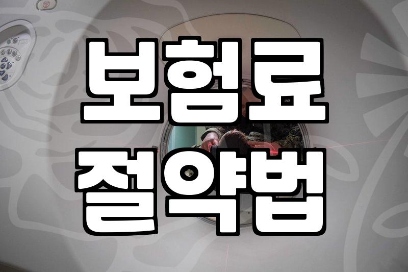 보험 가입 전 반드시 따져봐야 할 실질적인 체크리스트
