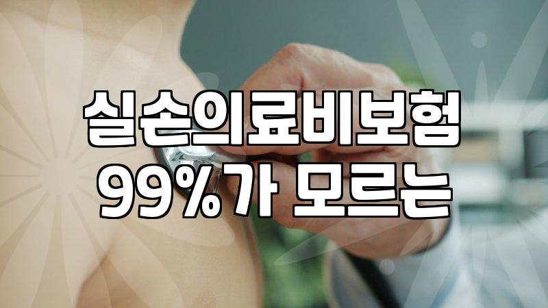 보험가입요령 실손보험 중복 확인과 보장 범위 설정 기준