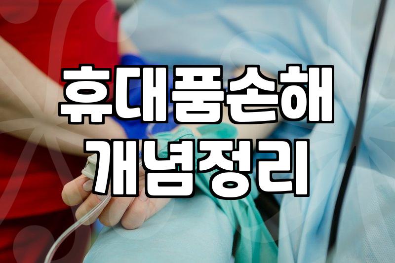 여행 중 휴대폰 파손, 여행자보험으로 보상 가능할까