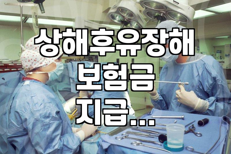 상해후유장해 담보, 가입 전 꼭 확인해야 할 실질적인 부분들